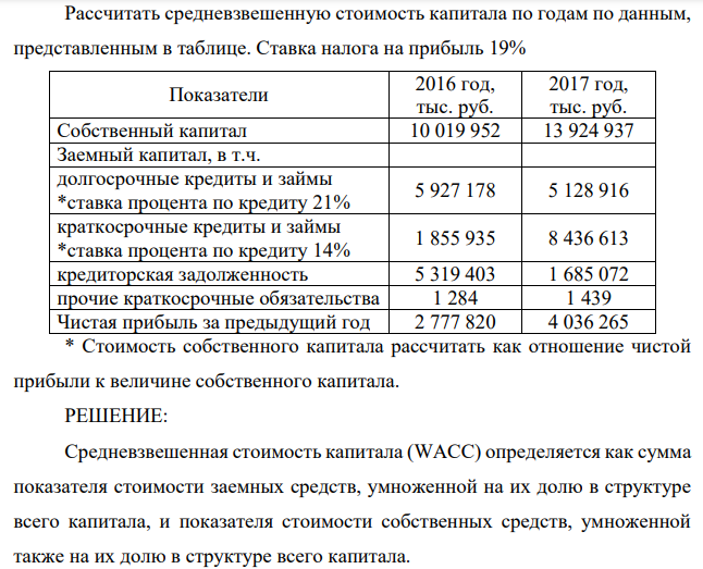 Рассчитать средневзвешенную стоимость капитала по годам по данным, представленным в таблице. Ставка налога на прибыль 19% Показатели 2016 год, тыс. руб. 2017 год, тыс. руб.