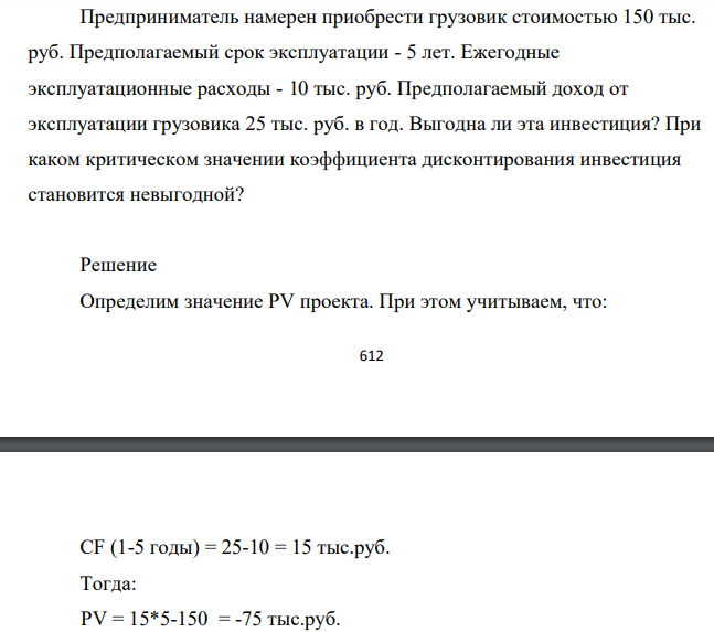 Предприниматель намерен приобрести грузовик стоимостью 150 тыс. руб. Предполагаемый срок эксплуатации - 5 лет. Ежегодные эксплуатационные расходы - 10 тыс. руб. Предполагаемый доход от эксплуатации грузовика 25 тыс. руб. в год