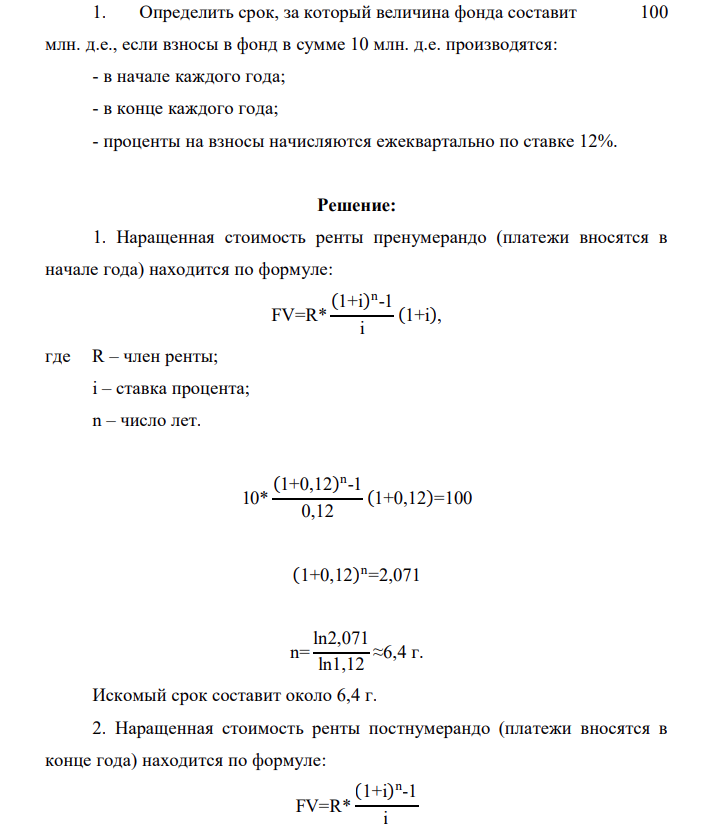 Определить срок, за который величина фонда составит 100 млн. д.е., если взносы в фонд в сумме 10 млн. д.е. производятся: - в начале каждого года; - в конце каждого года; - проценты на взносы начисляются ежеквартально по ставке 12%.