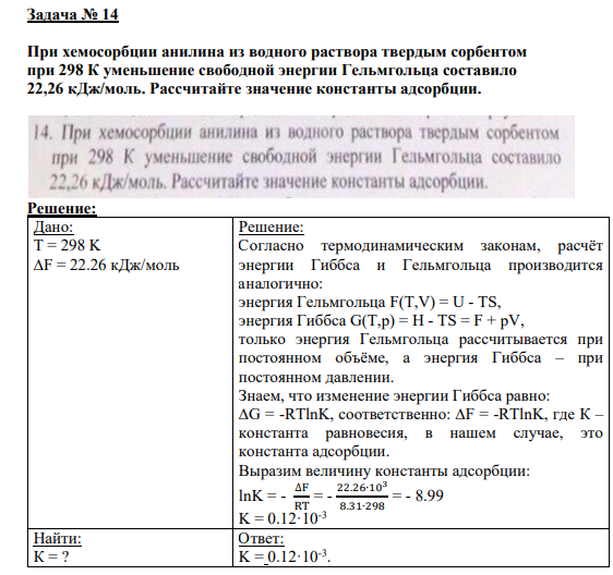 Задача № 14 При хемосорбции анилина из водного раствора твердым сорбентом при 298 К уменьшение свободной энергии Гельмгольца составило 22,26 кДж/моль. Рассчитайте значение константы адсорбции.