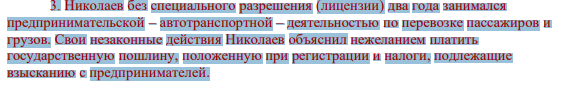 3. Николаев без специального разрешения (лицензии) два года занимался предпринимательской – автотранспортной – деятельностью по перевозке пассажиров и грузов. Свои незаконные действия Николаев объяснил нежеланием платить государственную пошлину, положенную при регистрации и налоги, подлежащие взысканию с предпринимателей.