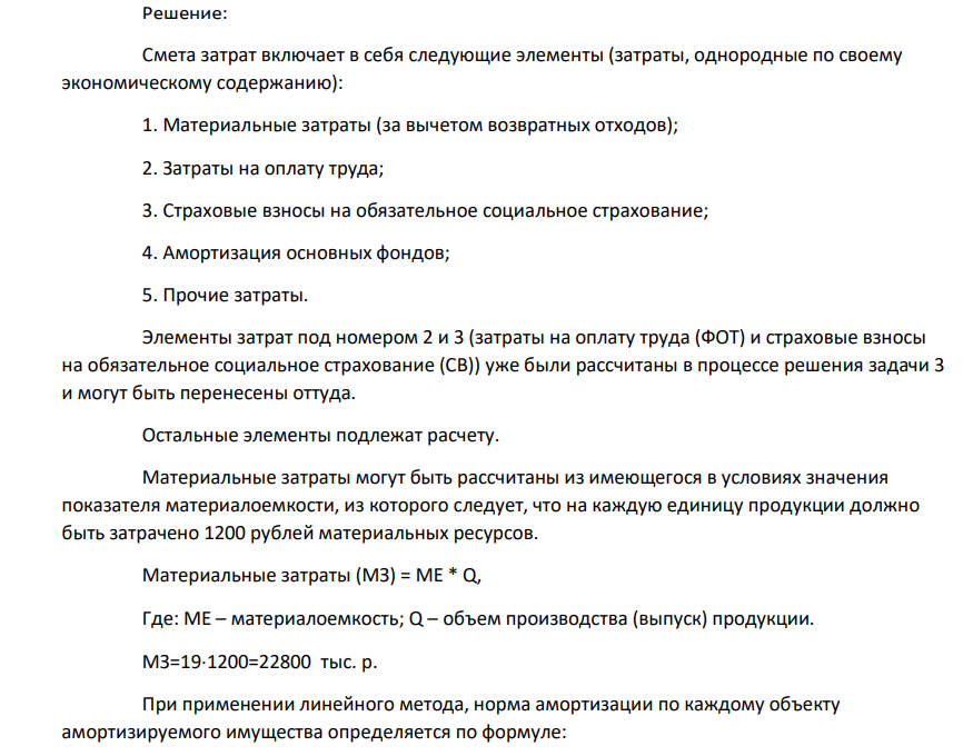 Расчет основных показателей хозяйственной деятельности предприятия Составить смету затрат (группировка затрат по элементам). Установить себестоимость на весь объем и на единицу продукции.