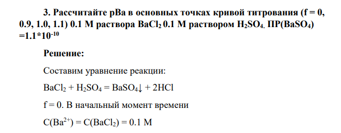 Рассчитайте pBa в основных точках кривой титрования (f = 0, 0.9, 1.0, 1.1) 0.1 М раствора BaCl2 0.1 M раствором H2SO4. ПР(BaSO4) =1.1*10-10
