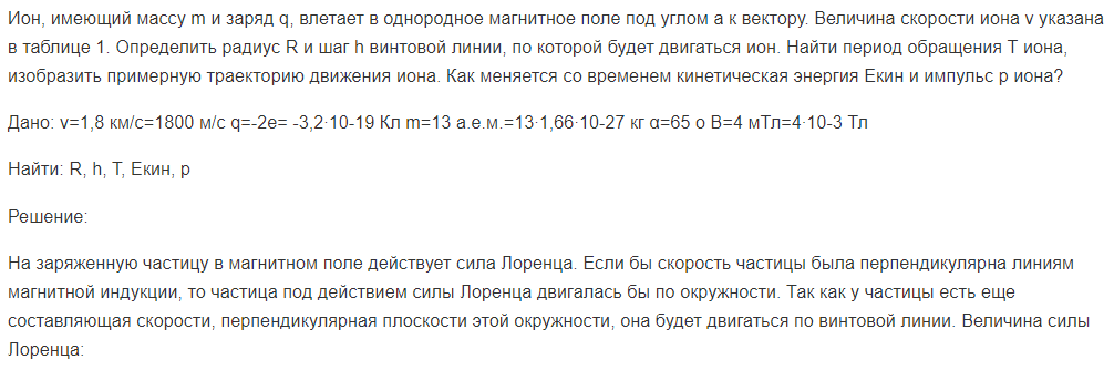 Ион, имеющий массу m и заряд q, влетает в однородное магнитное поле под углом a к вектору. Величина скорости иона v указана в таблице