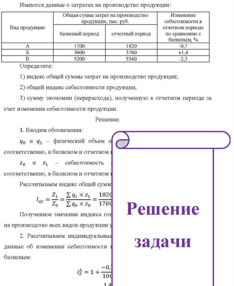 Имеются данные о затратах на производство продукции: Общая сумма затрат на производство Изменение Вид продукции базисный период продукции, тыс. руб. отчетный период себестоимости в отчетном периоде по сравнению с базисным, % 1700 3600 5200 1820 3760 5540 -0,7 Определите: 1) индекс