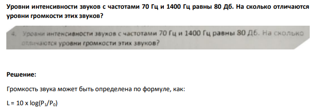 Уровни интенсивности звуков с частотами 70 Гц и 1400 Гц равны 80 Дб. На сколько отличаются уровни громкости этих звуков?