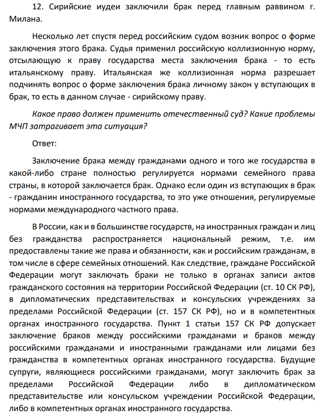 Сирийские иудеи заключили брак перед главным раввином г. Милана. Несколько лет спустя перед российским судом возник вопрос о форме заключения этого брака.