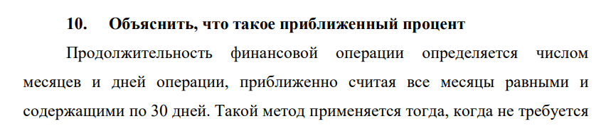 Объяснить, что такое приближенный процент