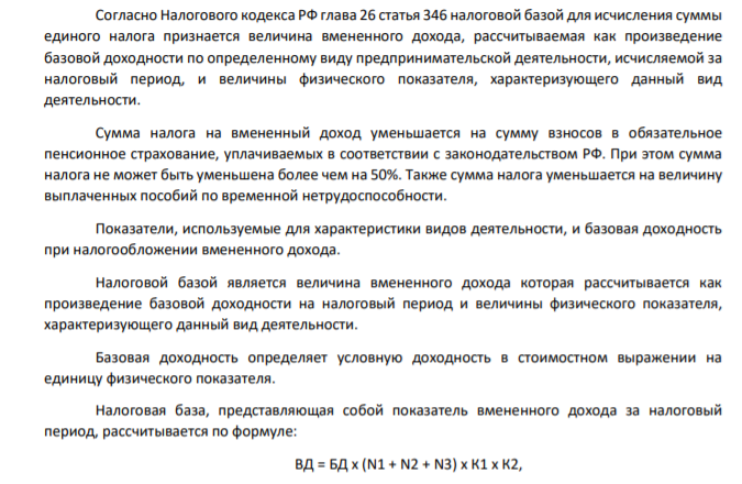 Розничное торговое предприятие применяет систему налогообложения в виде единого налога на вмененный доход. Магазин имеет общую площадь 130 кв.м., площадь торгового зала - 94 кв.м. Выручка за квартал составила 1870500 руб.
