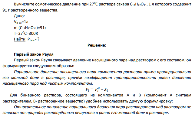 Вычислите осмотическое давление при 270C раствора сахара С12Н22О11, 1 л которого содержит 91 г растворенного вещества.
