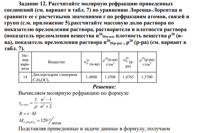 Рассчитайте молярную рефракцию приведенных соединений (см. вариант в табл. 7) по уравнению Лоренца-Лорентца и сравните ее с расчетными значениями r по рефракциям атомов, связей и групп (с.м. приложение 5).рассчитайте