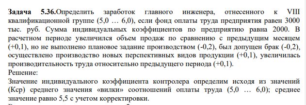 Определить заработок главного инженера, отнесенного к VIII квалификационной группе (5,0 … 6,0), если фонд оплаты труда предприятия равен 3000 тыс. руб. Сумма индивидуальных коэффициентов по предприятию равна 2000. (Решение → 33359)