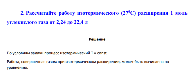 Рассчитайте работу изотермического (270С) расширения 1 моль углекислого газа от 2,24 до 22,4 л