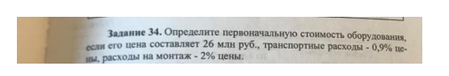 Определите первоначальную стоимость оборудования, если его цена составляет 26 млн руб., транспортные расходы - 0,9% цены, расходы на монтаж - 2% цены.