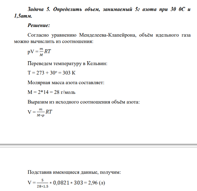 Задача 5. Определить объем, занимаемый 5г азота при 30 0С и 1,5атм.