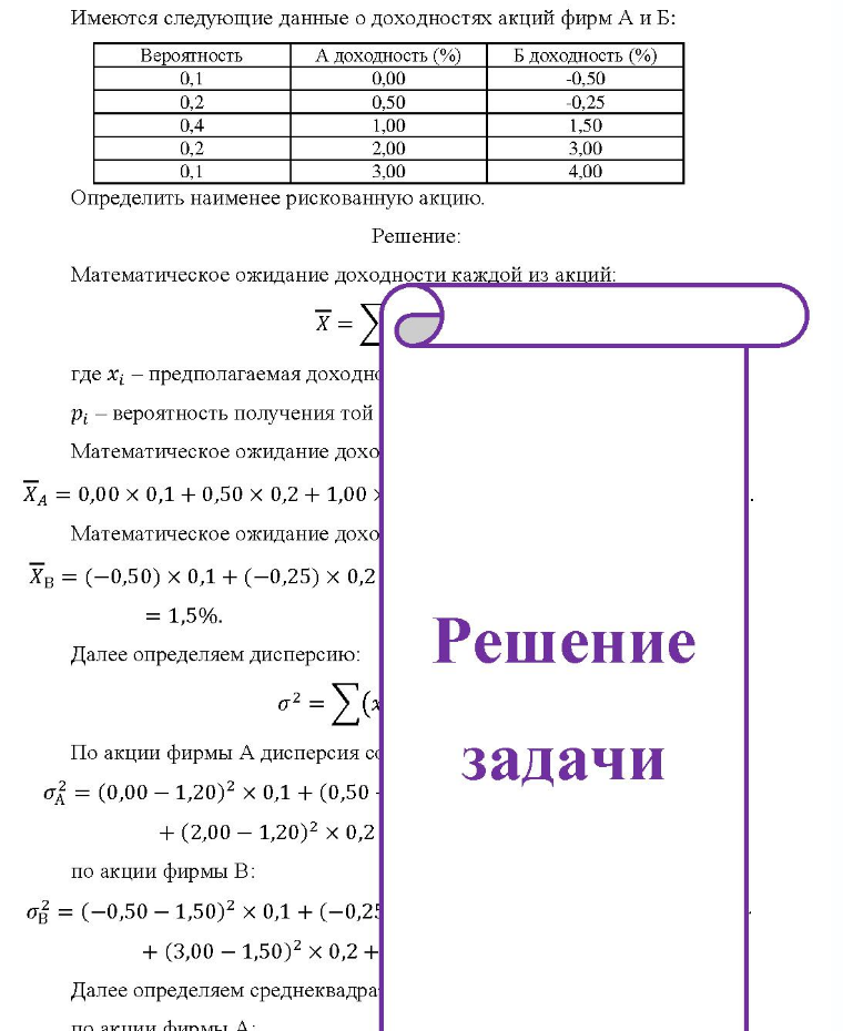 Имеются следующие данные о доходностях акций фирм А и Б: Вероятность А доходность (%) Б доходность (%) 0,1 0,2 0,4 0,2 0,1 0,00 0.50 1,00 2,00 3,00 -0,50 -0,25 1,50 3,00 4.00 Определить наименее рискованную