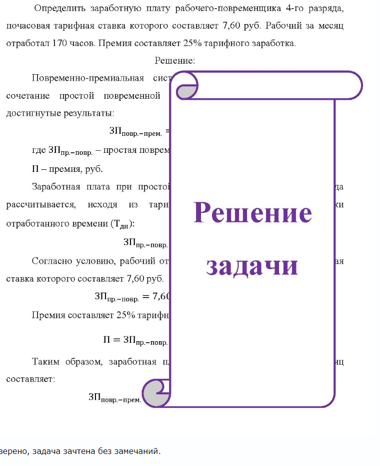 Определить заработную плату рабочего-повременщика 4-го разряда, почасовая тарифная ставка которого составляет 7,60 руб. Рабочий за месяц отработал 170 часов. Премия составляет 25% тарифного