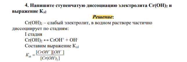 Напишите ступенчатую диссоциацию электролита Cr(OH)2 и выражение Кд2