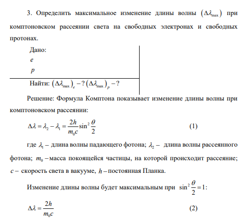 Определить максимальное изменение длины волны max при комптоновском рассеянии света на свободных электронах и свободных протонах.