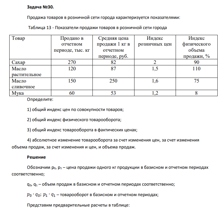 Продажа товаров в розничной сети города характеризуется показателями: Таблица 13 - Показатели продажи товаров в розничной сети города Товар Продано в отчетном периоде, тыс. кг Средняя цена продажи 1 кг в отчетном периоде, руб.