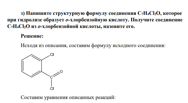 Напишите структурную формулу соединения C7H4Cl2O, которое при гидролизе образует о-хлорбензойную кислоту. Получите соединение C7H4Cl2O из о-хлорбензойной кислоты, назовите его