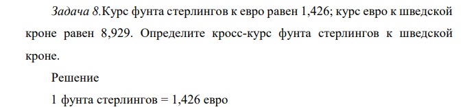 Курс фунта стерлингов к евро равен 1,426; курс евро к шведской кроне равен 8,929. Определите кросс-курс фунта стерлингов к шведской кроне