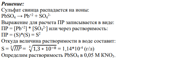Вычислите растворимость сульфата свинца при 298К, а также растворимость этой соли в присутствии 0,05М раствора KNO3. ПА(PbSO4) = а(Pb2+)·а(SO4 2- ) = 1,3·10-8 .