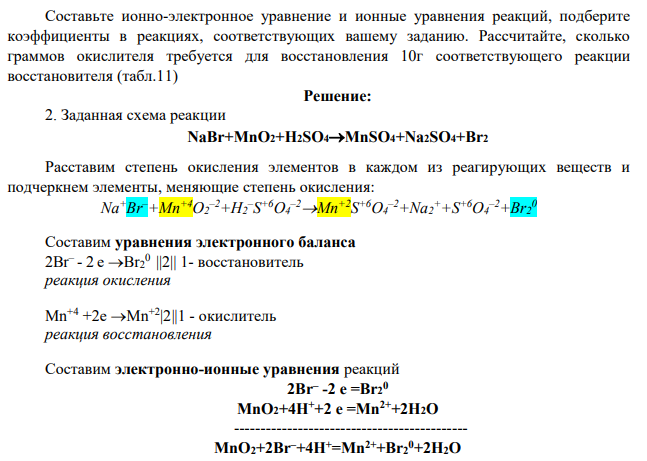 Составьте ионно-электронное уравнение и ионные уравнения реакций, подберите коэффициенты в реакциях, соответствующих вашему заданию. Рассчитайте, сколько граммов окислителя требуется для восстановления 10г соответствующего реакции восстановителя (табл.11)