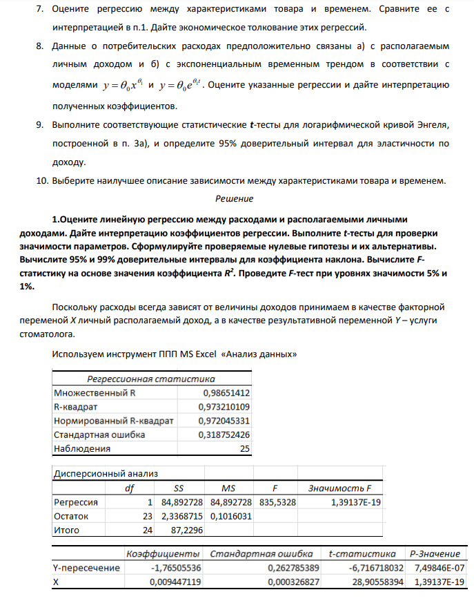Имеются ежегодные данные о потребительских расходах и располагаемых личных доходах за 25 лет.