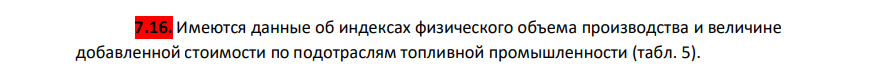 Имеются данные об индексах физического объема производства и величине добавленной стоимости по подотраслям топливной промышленности (табл. 5). 226 Таблица