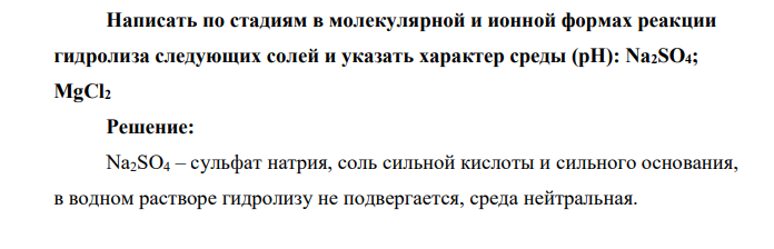 Написать по стадиям в молекулярной и ионной формах реакции гидролиза следующих солей и указать характер среды (рН): Na2SO4; MgCl2