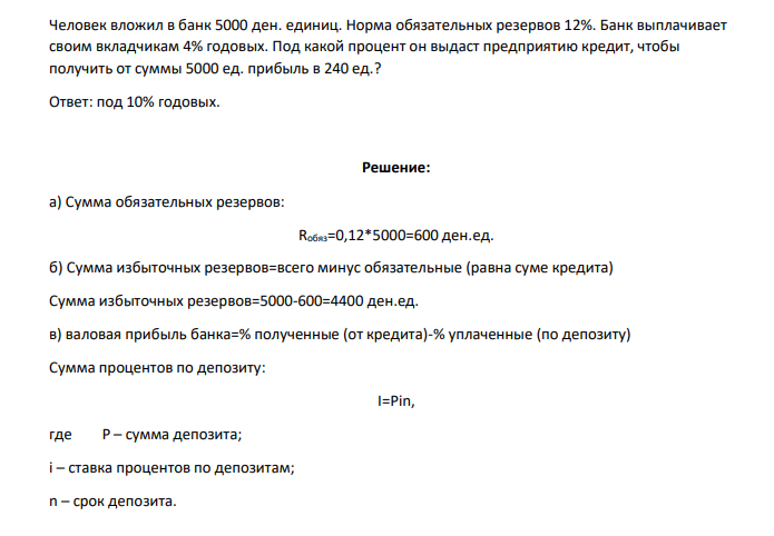 Человек вложил в банк 5000 ден. единиц. Норма обязательных резервов 12%. Банк выплачивает своим вкладчикам 4% годовых. Под какой процент он выдаст предприятию кредит, чтобы получить от суммы 5000 ед. прибыль в 240 ед.?