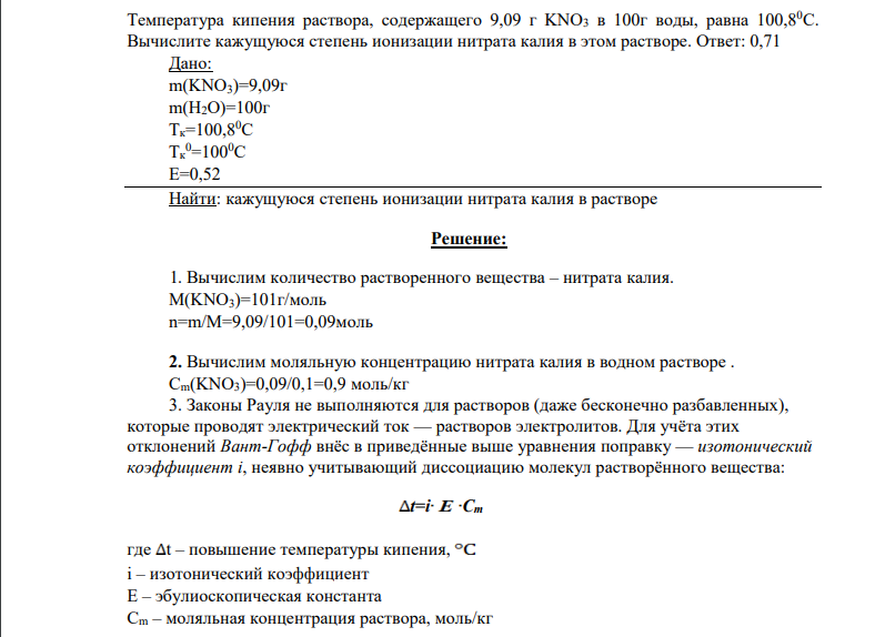 Температура кипения раствора, содержащего 9,09 г KNO3 в 100г воды, равна 100,80С. Вычислите кажущуюся степень ионизации нитрата калия в этом растворе.