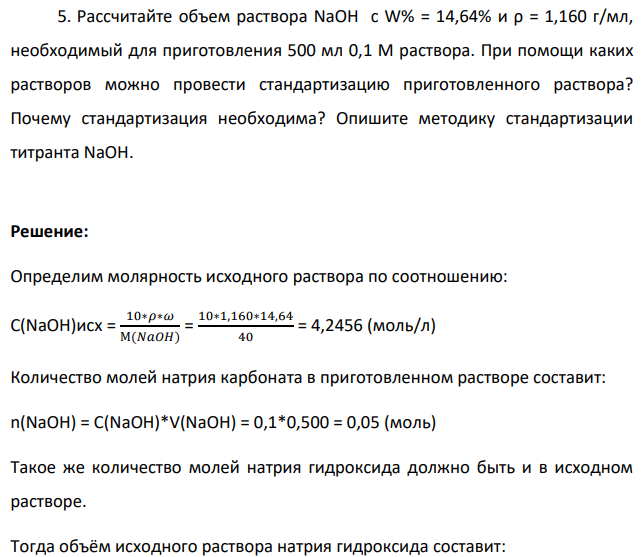 Рассчитайте объем раствора NaOH с W% = 14,64% и ρ = 1,160 г/мл, необходимый для приготовления 500 мл 0,1 М раствора. При помощи каких растворов можно провести стандартизацию приготовленного раствора?