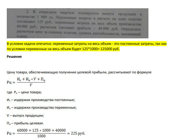 В очередном квартале планируется выпуск продукции в количестве 1 000 ед. Переменные затраты в расчете на одно изделие составляют 125 руб.