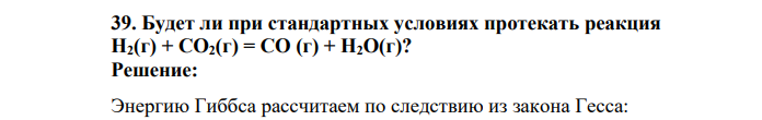 Будет ли при стандартных условиях протекать реакция Н2(г) + СО2(г) = СО (г) + Н2О(г