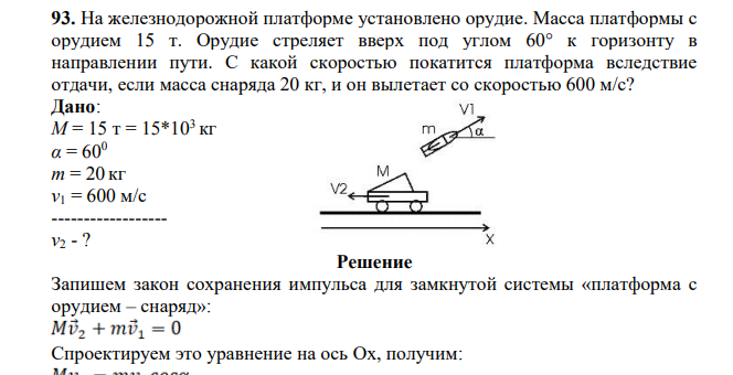 На железнодорожной платформе установлено орудие. Масса платформы с орудием 15 т. Орудие стреляет вверх под углом 60° к горизонту в направлении пути. С какой скоростью покатится платформа вследствие отдачи, если масса снаряда 20 кг, и он вылетает со скоростью 600 м/с?