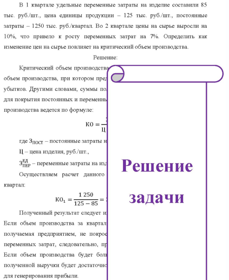 B 1 квартале удельные переменные затраты на изделие составили 85 тыс. руб./шт., цена единицы продукции - 125 тыс. руб./шт., постоянные затраты - 1250 тыс. руб. /квартал. Во 2 квартале цены на сырье выросли на 10%, что привело к росту переменных затрат на 7%. Определить