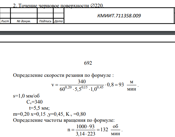 Точение черновое поверхности 220