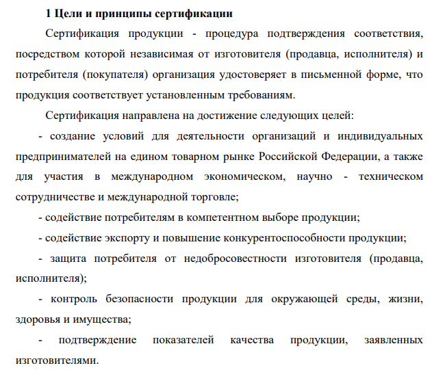 Цели и принципы сертификации