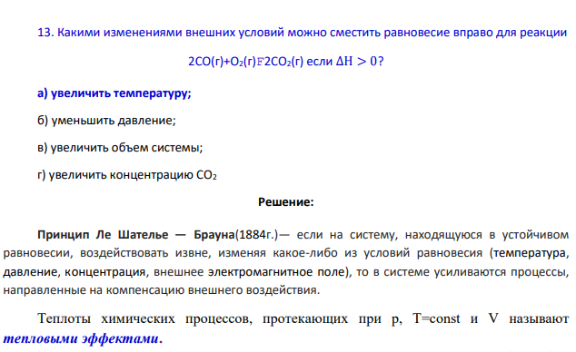 Какими изменениями внешних условий можно сместить равновесие вправо для реакции 2CO(г)+O2(г)F2CO2(г) если ∆Н > 0? а) увеличить температуру; б) уменьшить давление; в) увеличить объем системы; г) увеличить концентрацию CO2