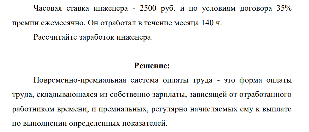 Часовая ставка инженера - 2500 руб. и по условиям договора 35% премии ежемесячно. Он отработал в течение месяца 140 ч. Рассчитайте заработок инженера.