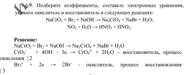 Подберите коэффициенты, составьте электронные уравнения, укажите окислитель и восстановитель в следующих реакциях: NaCrO2 + Br2 + NaOH -> Na2CrO4 + NaBr + H2O; NO2 + H2O -> HNO3 + HNO2.