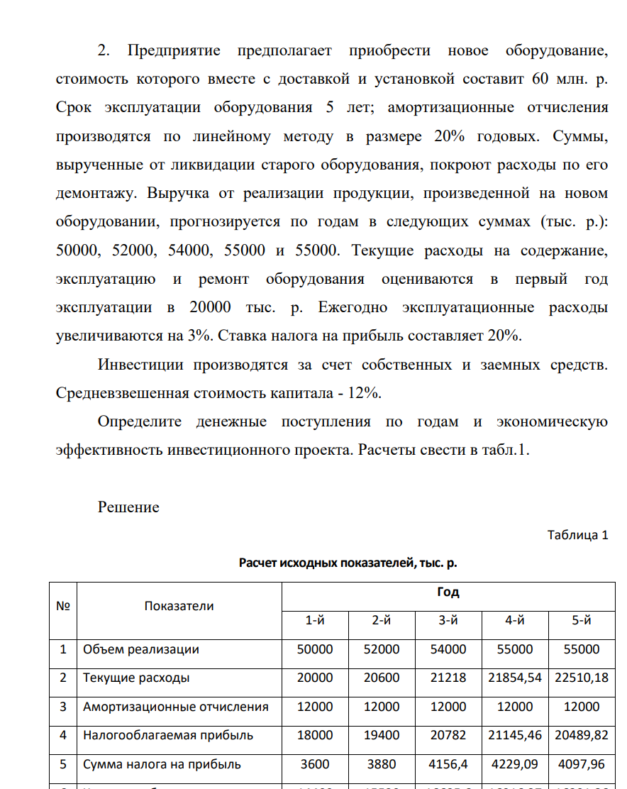 Предприятие предполагает приобрести новое оборудование, стоимость которого вместе с доставкой и установкой составит 60 млн. р. Срок эксплуатации оборудования 5 лет; амортизационные отчисления производятся по линейному методу в размере 20% годовых. Суммы, вырученные от ликвидации старого оборудования, покроют расходы по его демонтажу.