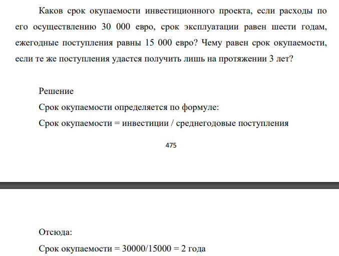 Каков срок окупаемости инвестиционного проекта, если расходы по его осуществлению 30 000 евро, срок эксплуатации равен шести годам, ежегодные поступления равны 15 000 евро? Чему равен срок окупаемости, если те же поступления удастся получить лишь на протяжении 3 лет?