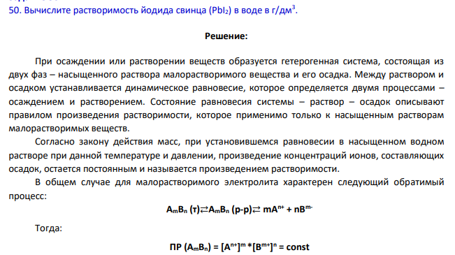Вычислите растворимость йодида свинца (PbI2) в воде в г/дм3