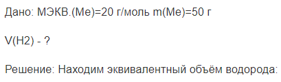 Дано: MЭКВ.(Ме)=20 г/моль m(Me)=50 г