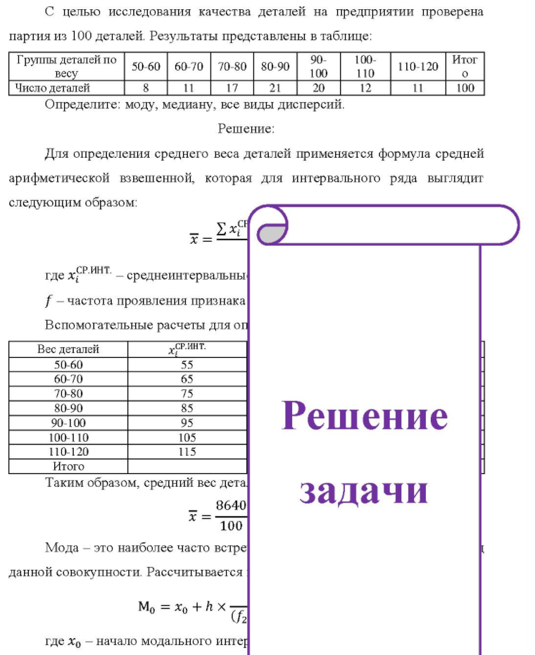 С целью исследования качества деталей на предприятии проверена партия из 100 деталей. Результаты представлены в таблице: Группы деталей по весу Число деталей 50-60 60-70 70-80 80-90 17 90- 100- 100 110 20 12 110-120 Итог ° 100 Определите: моду, медиану, все виды