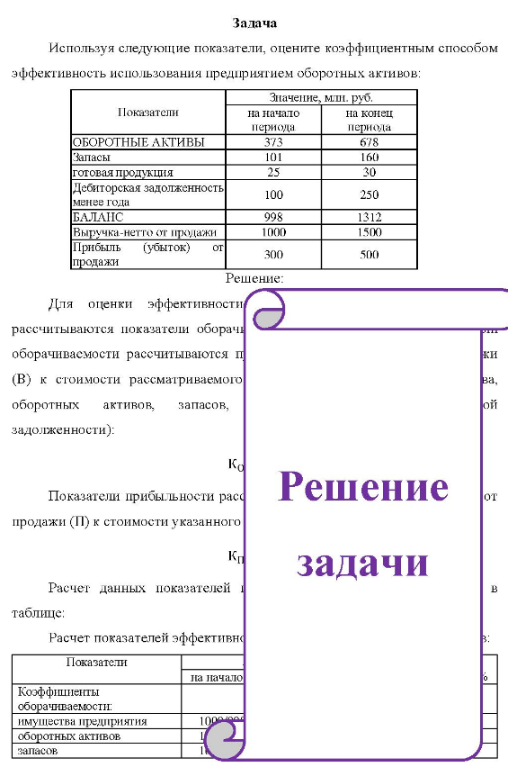 Используя следующие показатели, оцените коэффициентным способом эффективность использования предприятием оборотных активов: Значение, млн. руб. Показатели на начало периода на конец периода ОБОРОтНЫЕ АКТИВЫ Запасы готовая продукция Дес Дебиторская задолженность менее года БАЛАНС Выручка-нетто от продажи Прибыль (убыток) от продажи 101 25 100 998 1000 300 678 160 30 250 1312 1500 500