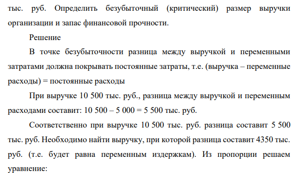 Плановая выручка организации составляет 10500 тыс. руб., постоянные расходы составляют 4350 тыс. руб., переменные расходы 5000 404 тыс. руб. Определить безубыточный (критический) размер выручки организации и запас финансовой прочности.